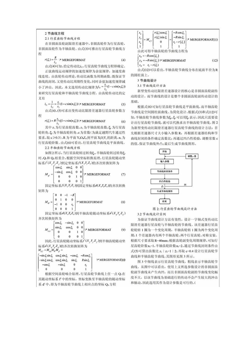 变传动比限滑差速器非圆面齿轮副节曲线设计_第3页