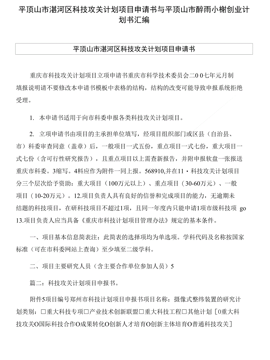 平顶山市湛河区科技攻关计划项目申请书与平顶山市醉雨小榭创业计划书汇编_第1页