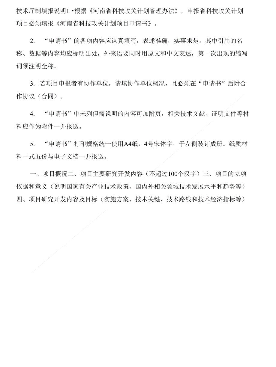 平顶山市湛河区科技攻关计划项目申请书与平顶山市醉雨小榭创业计划书汇编_第3页