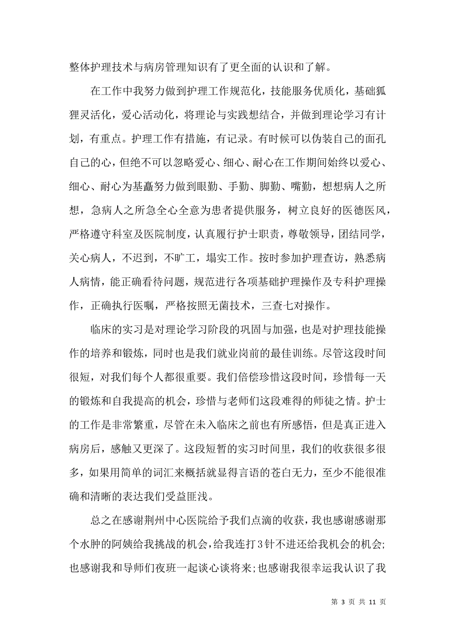 《有关护士实习的个人心得5篇》_第3页