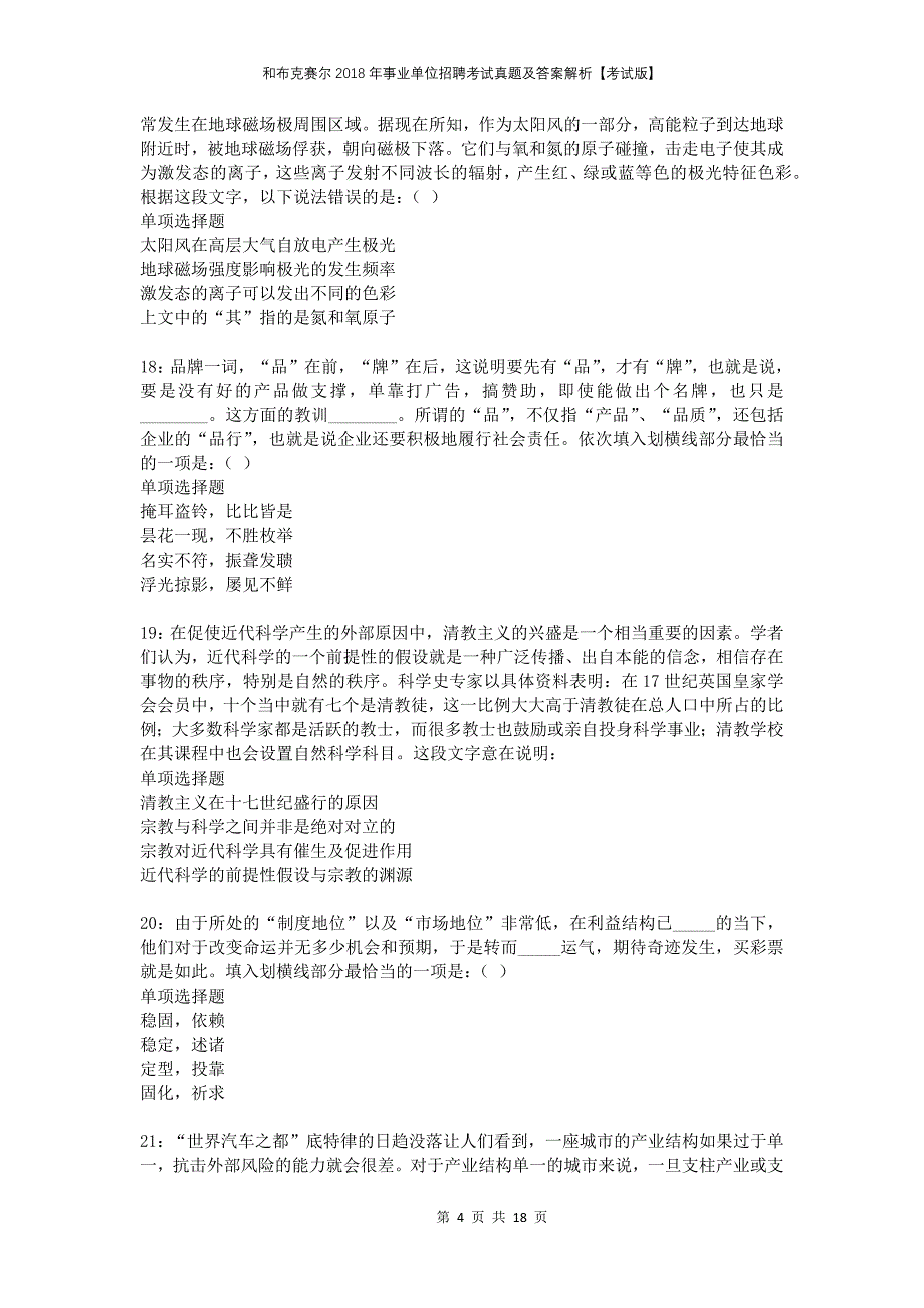 和布克赛尔2018年事业单位招聘考试真题及答案解析考试版_第4页