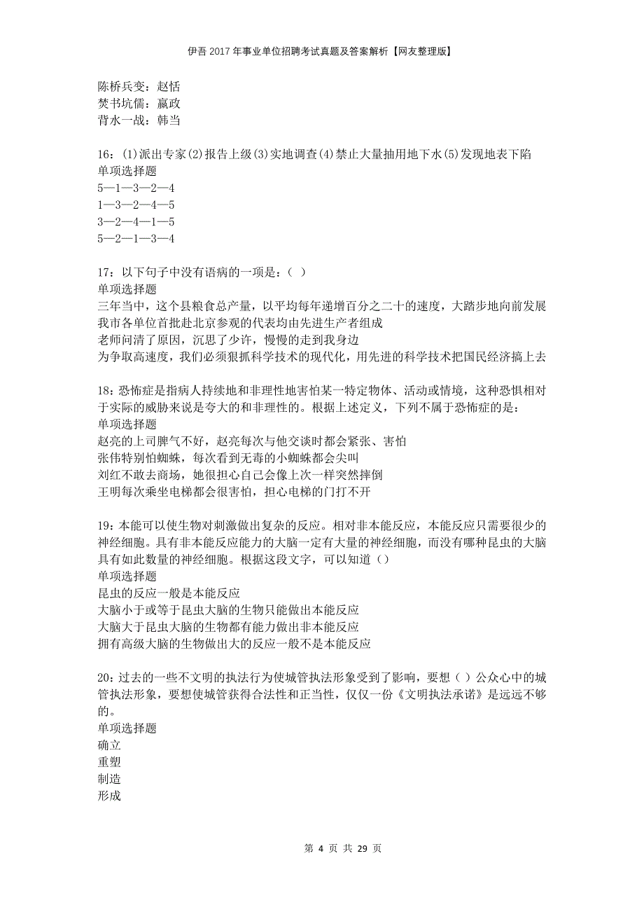 伊吾2017年事业单位招聘考试真题及答案解析网友整理版_第4页