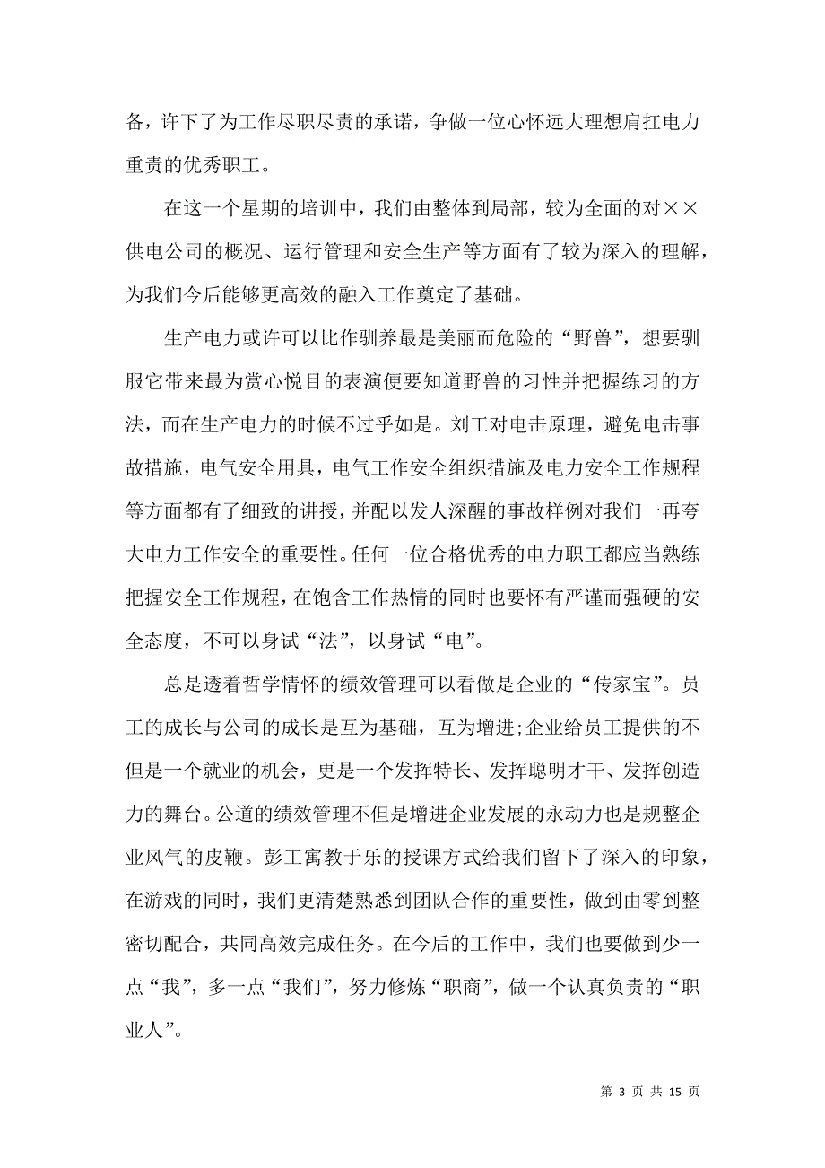 《岗前培训心得体会范文汇编十篇》_第3页