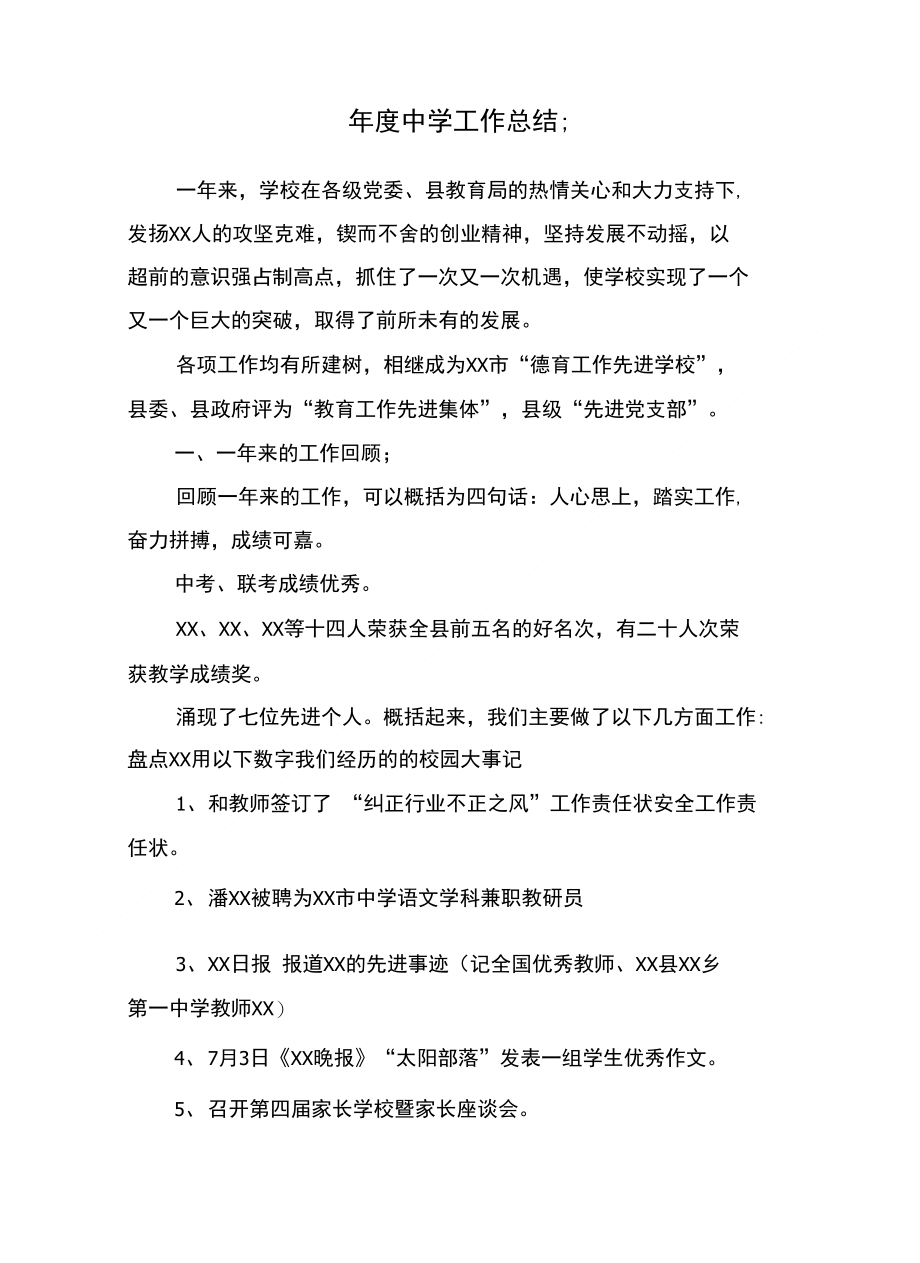 年度中学工作总结与年度乡镇司法行政工作总结汇编_第1页