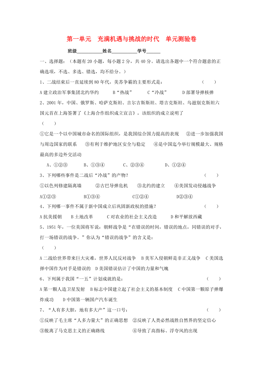 《九年级历史与社会 第一单元　充满机遇与挑战的时代单元测验卷 人教新课标版》_第1页