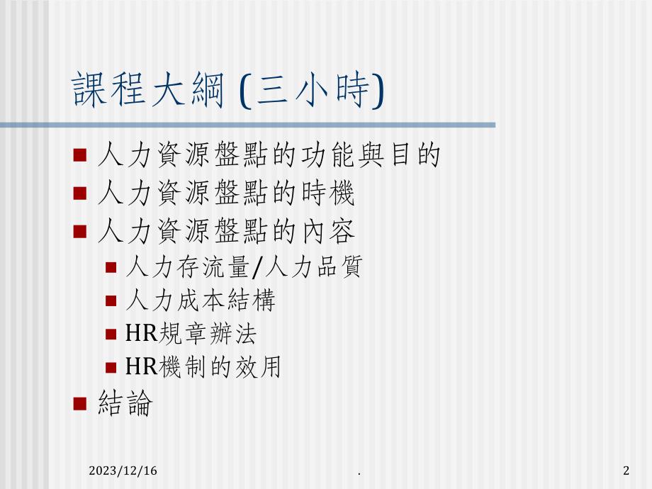 人力资源组织改造盘点实务_第2页