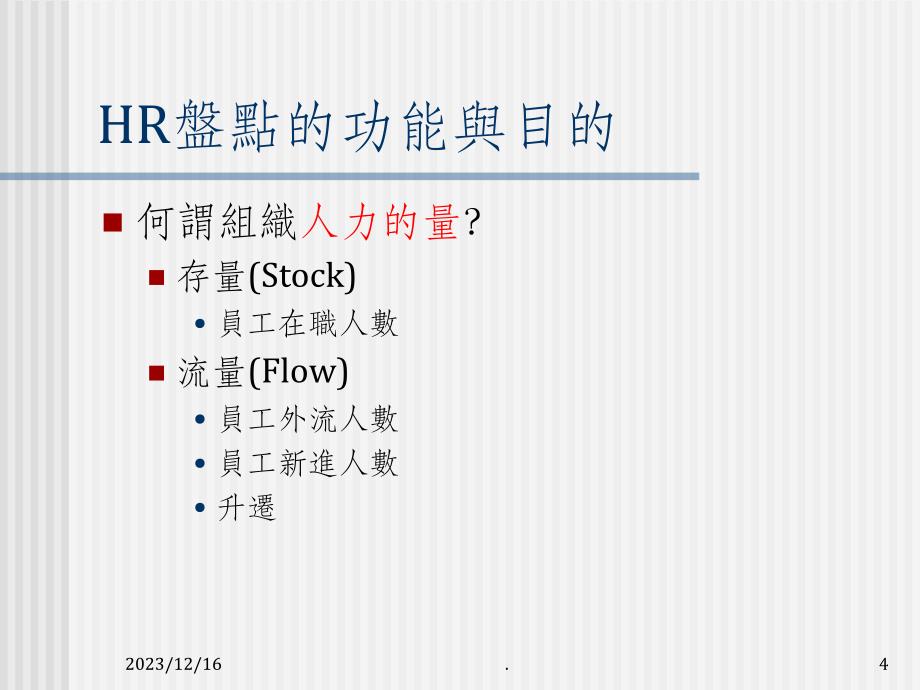 人力资源组织改造盘点实务_第4页