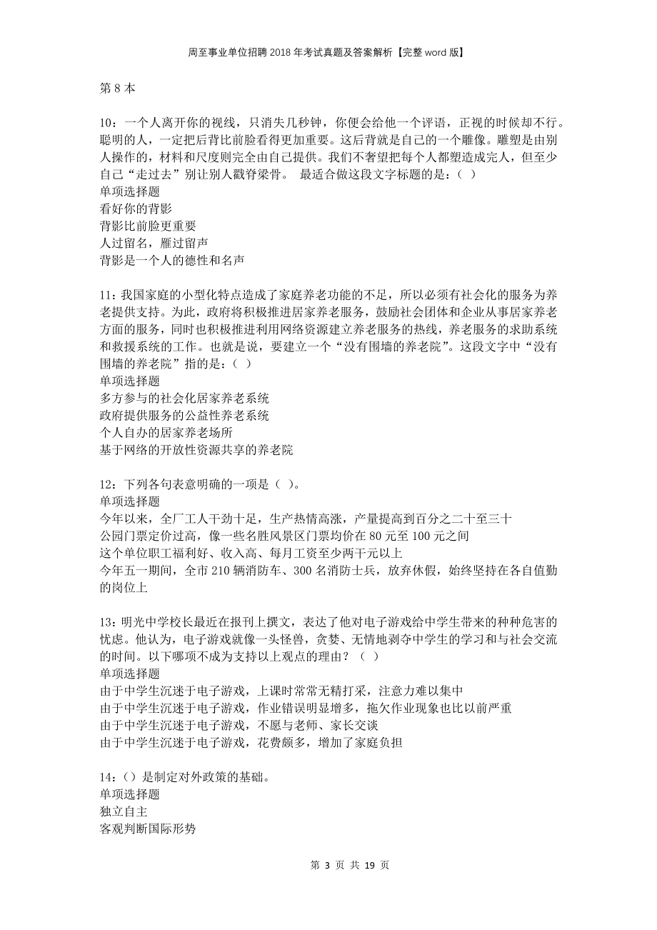 周至事业单位招聘2018年考试真题及答案解析完整word版_第3页