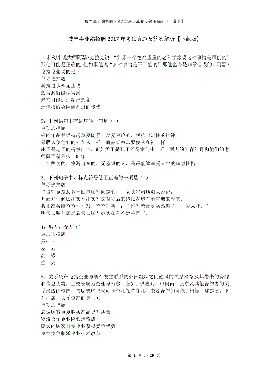 咸丰事业编招聘2017年考试真题及答案解析下载版_第1页