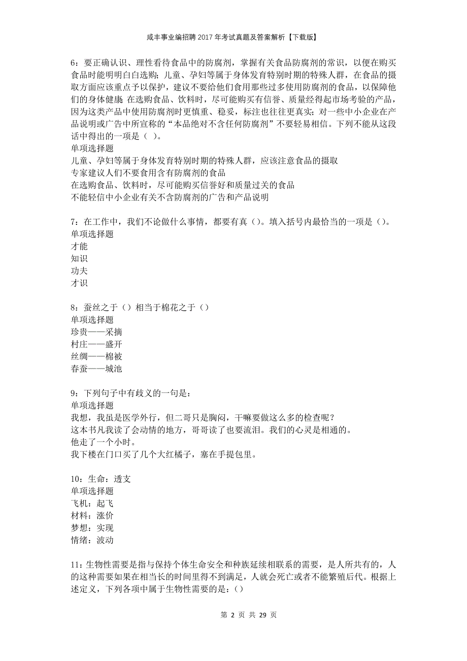 咸丰事业编招聘2017年考试真题及答案解析下载版_第2页