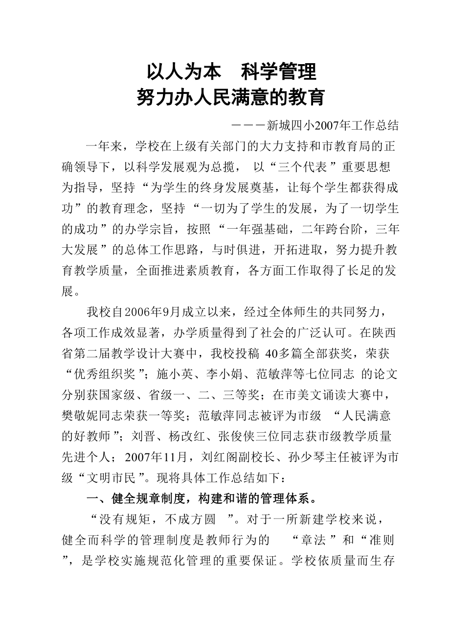 以为人本科学管理努力办人民满意的教育_第1页