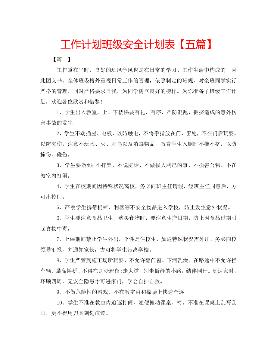 工作计划班级安全计划表【五篇】_第1页