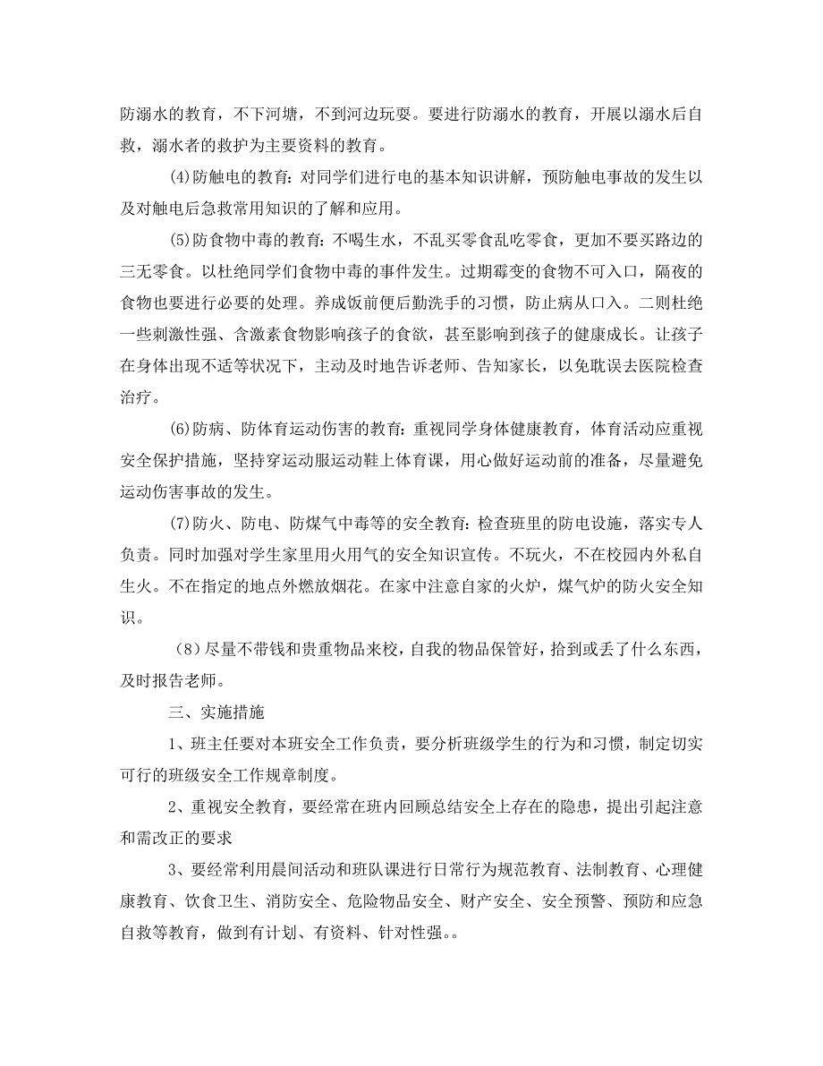 工作计划班级安全计划表【五篇】_第3页