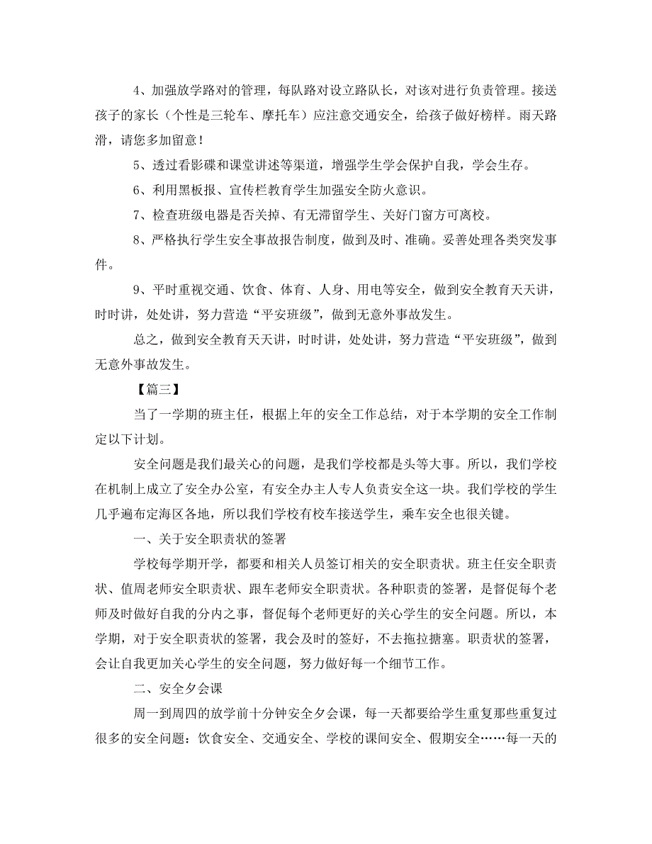 工作计划班级安全计划表【五篇】_第4页