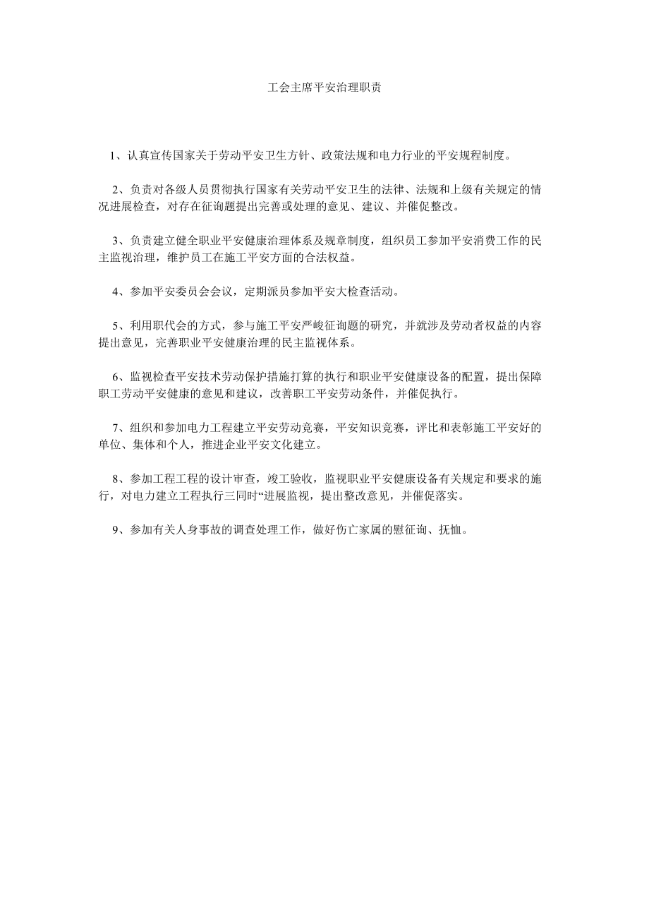 【精选】工会主席安全管理职责精选_第1页