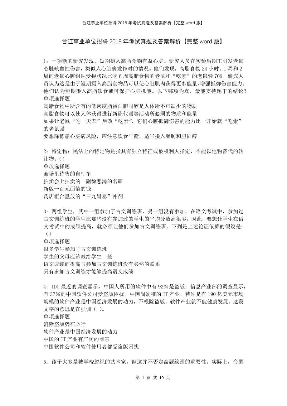 台江事业单位招聘2018年考试真题及答案解析【完整word版】_第1页