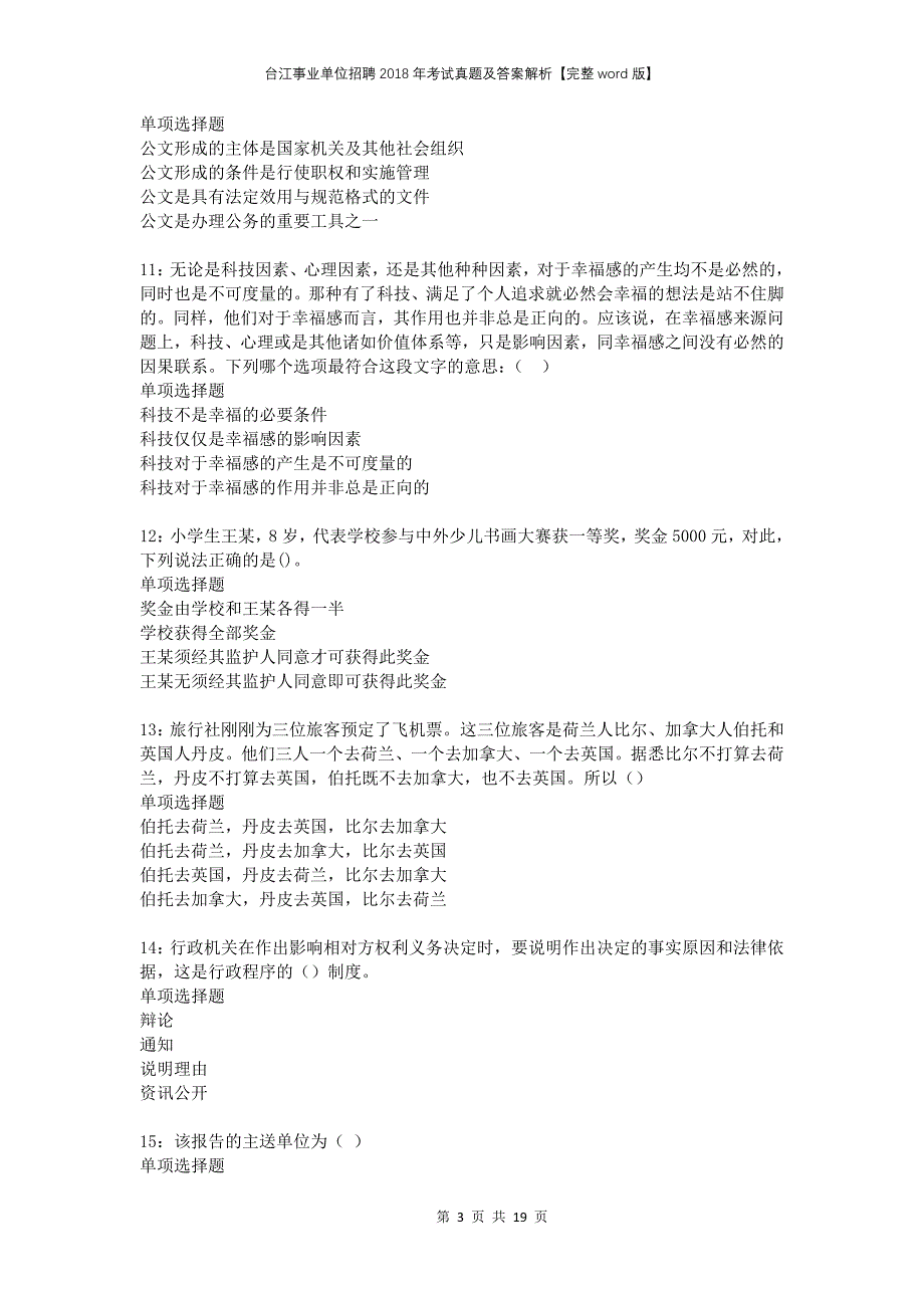 台江事业单位招聘2018年考试真题及答案解析【完整word版】_第3页