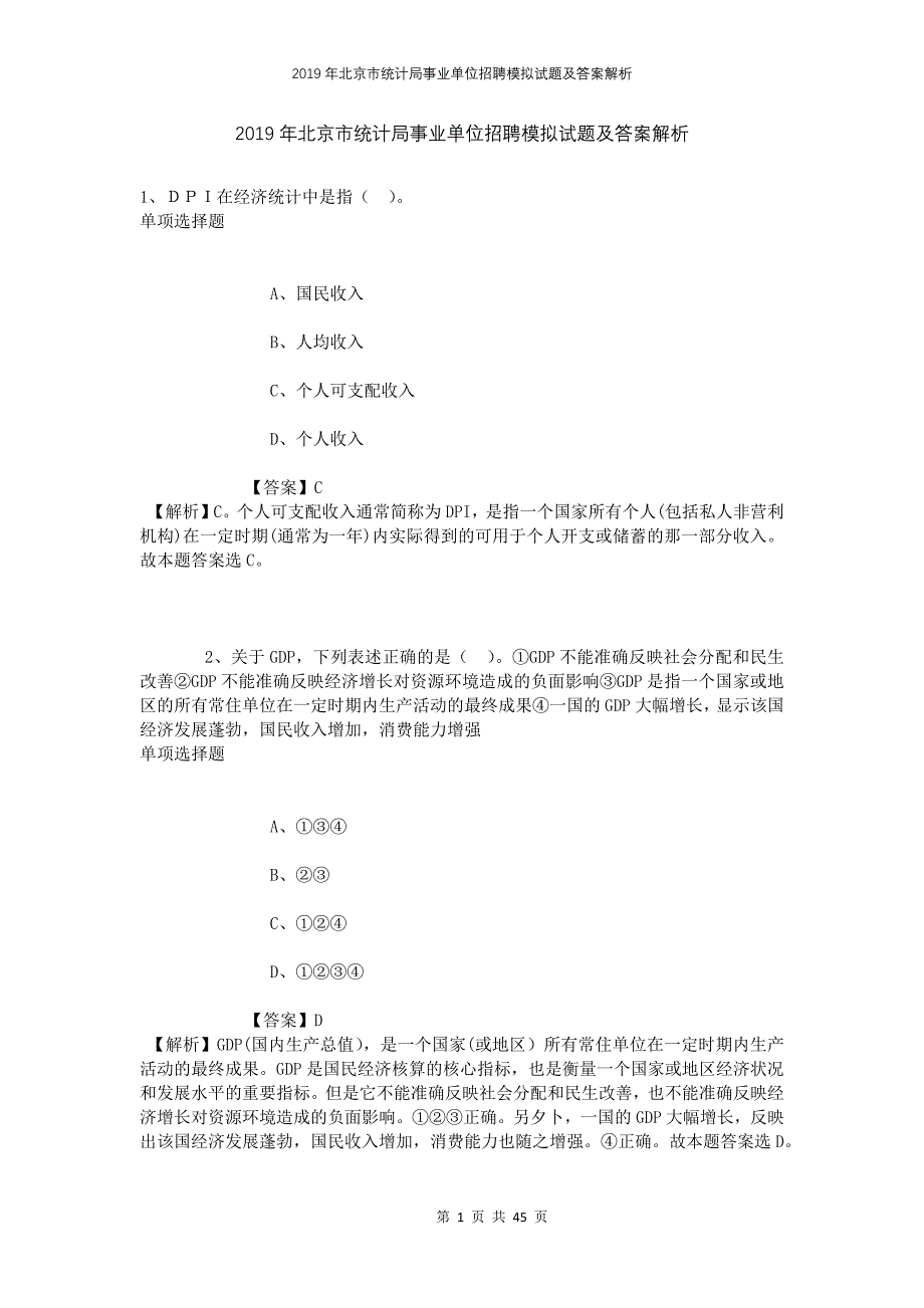 2019年北京市统计局事业单位招聘模拟试题及答案解析_第1页