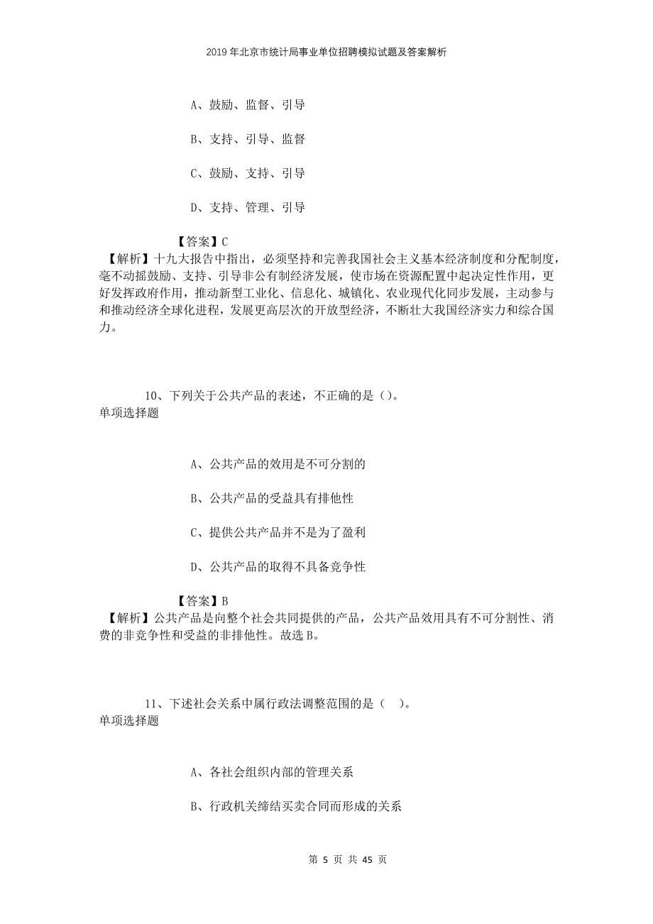 2019年北京市统计局事业单位招聘模拟试题及答案解析_第5页
