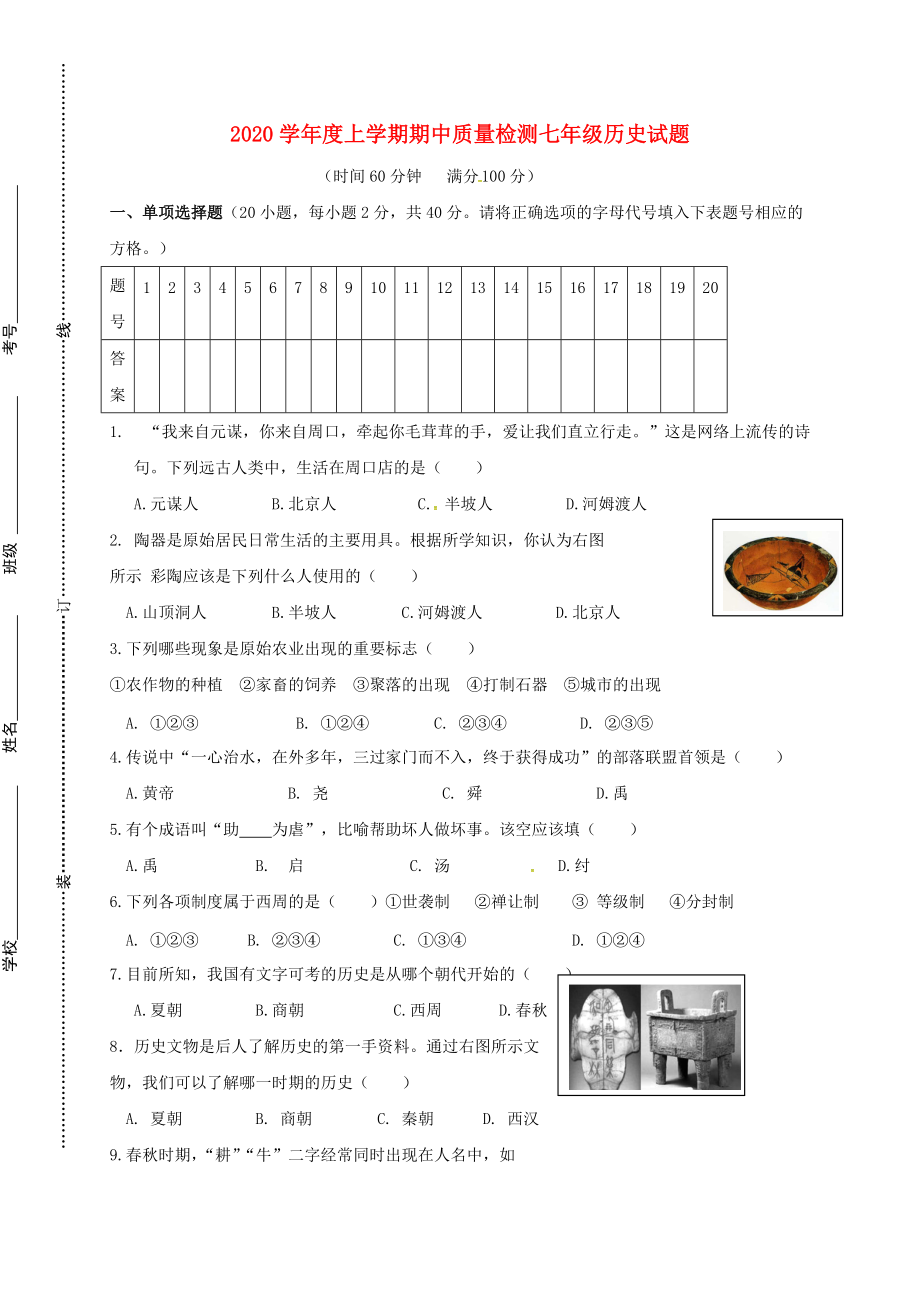 《山东省日照市莒县2020学年七年级历史上学期期中试题》_第1页