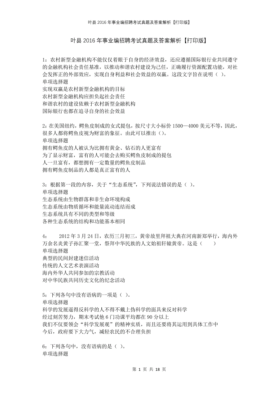 叶县2016年事业编招聘考试真题及答案解析打印版_第1页