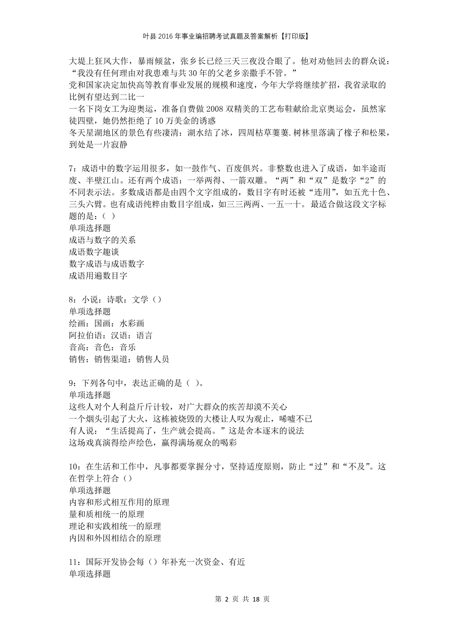 叶县2016年事业编招聘考试真题及答案解析打印版_第2页