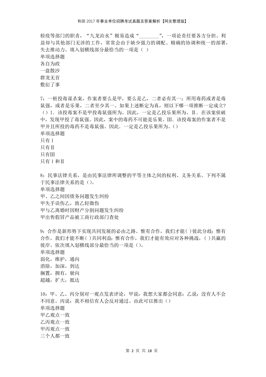 和田2017年事业单位招聘考试真题及答案解析网友整理版_第2页