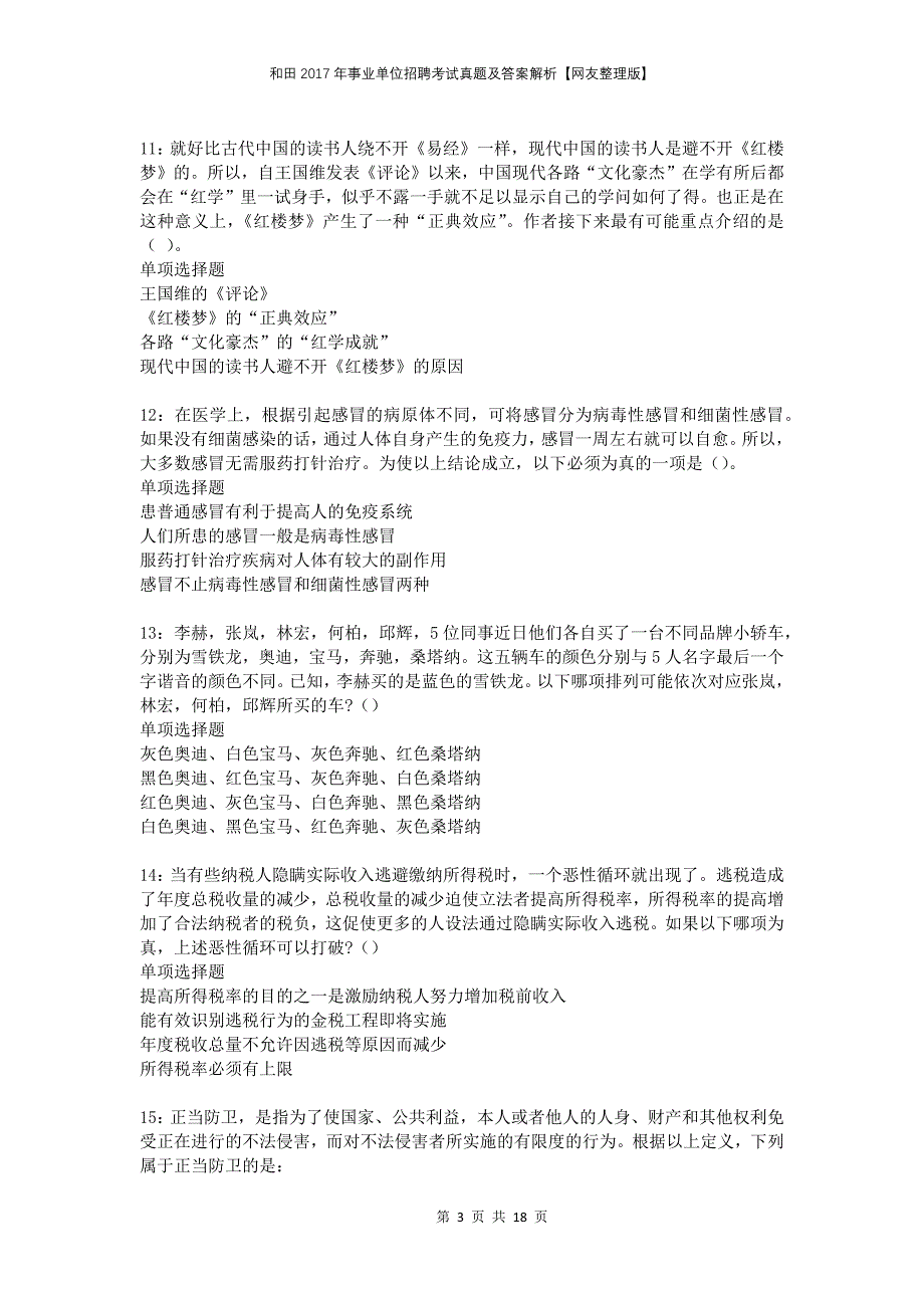 和田2017年事业单位招聘考试真题及答案解析网友整理版_第3页