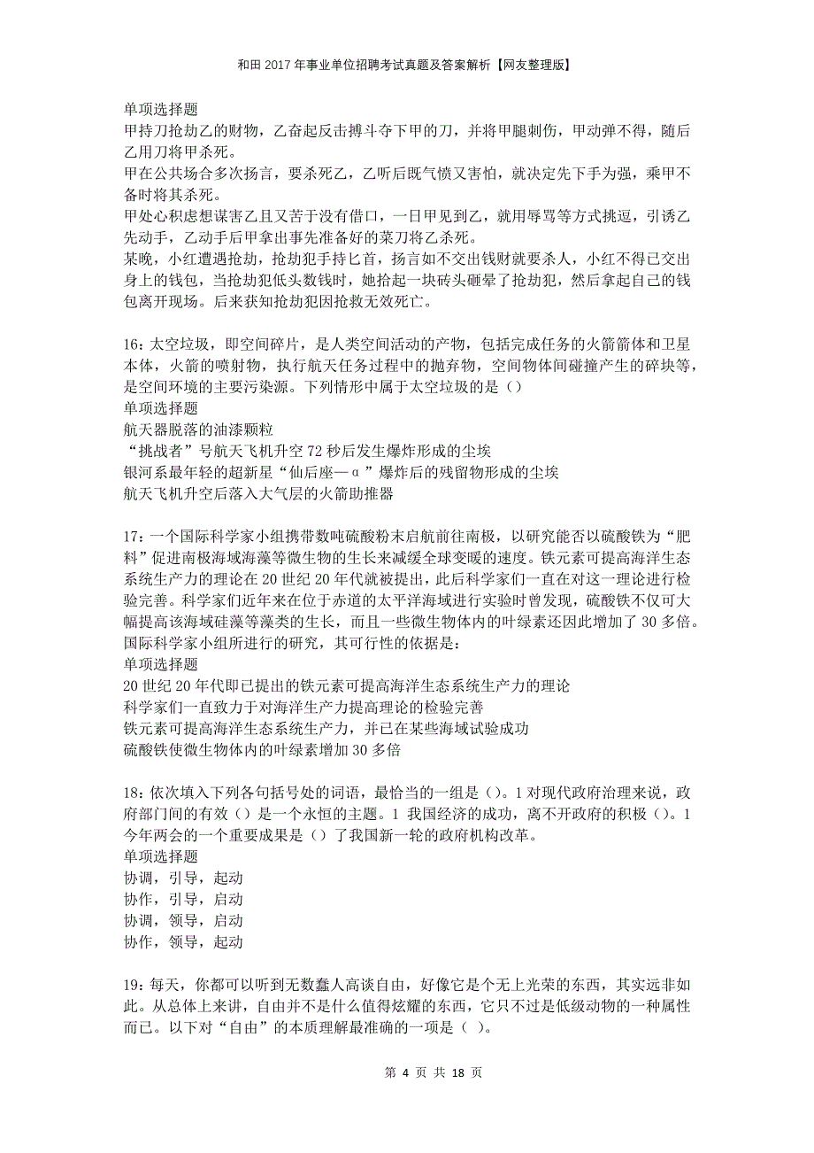 和田2017年事业单位招聘考试真题及答案解析网友整理版_第4页