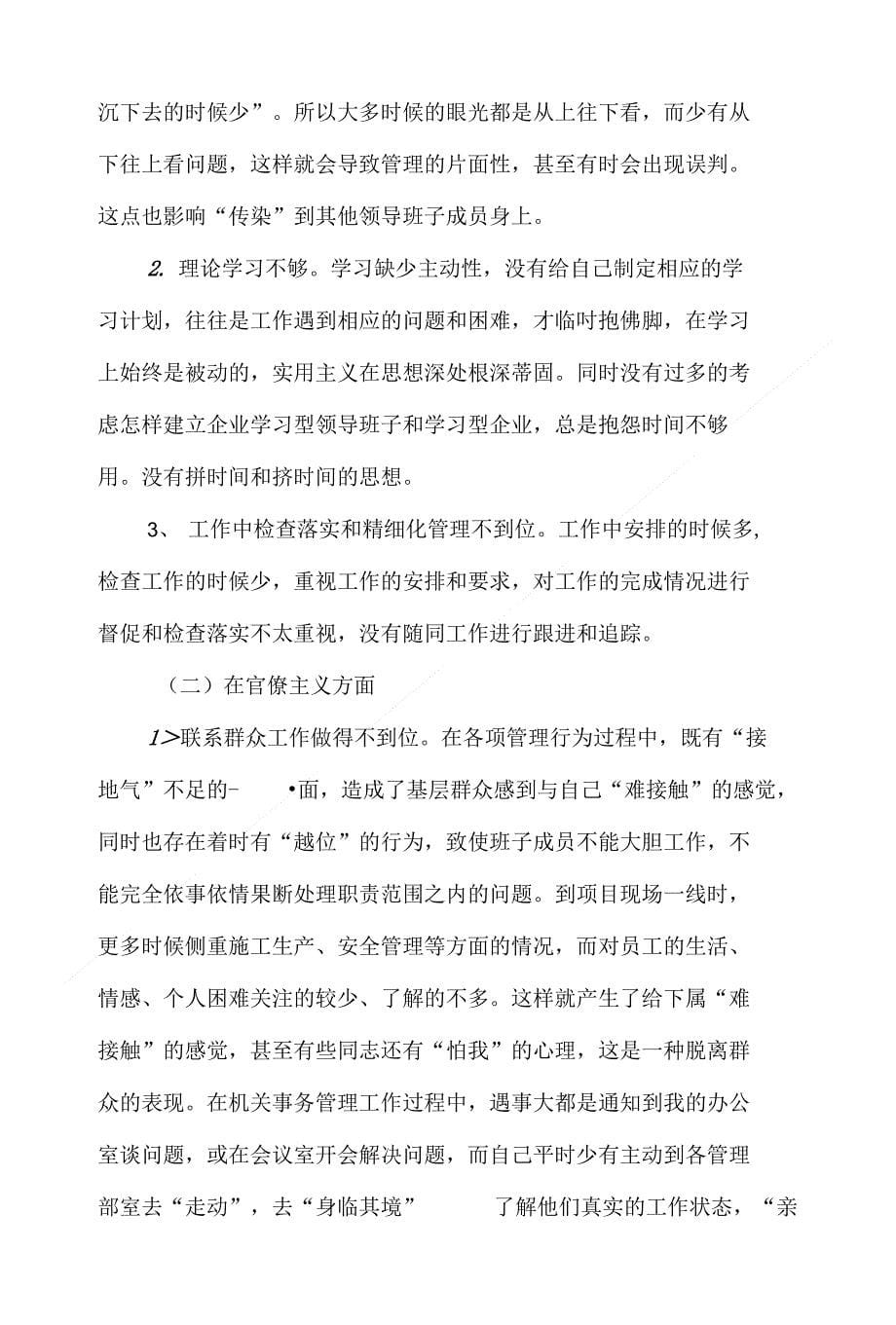 工业园领导干部党的群众路线教育实践活动个人四风对照检查材料_第5页