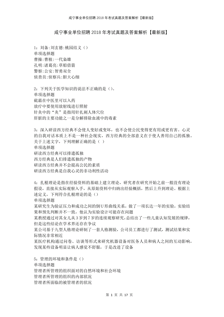 咸宁事业单位招聘2018年考试真题及答案解析版_第1页