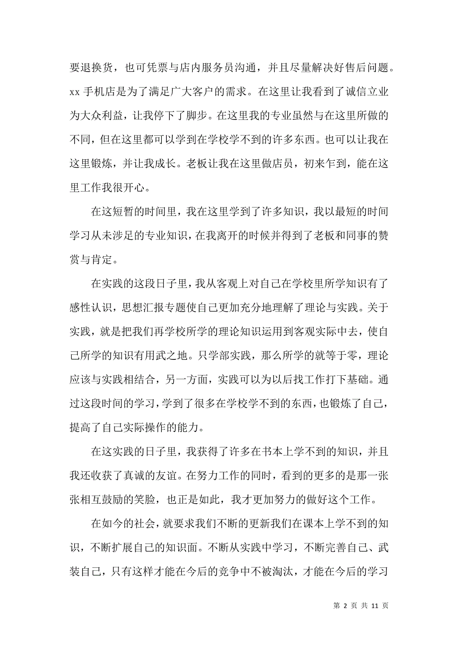 《必备寒假社会实践心得体会模板集锦六篇》_第2页