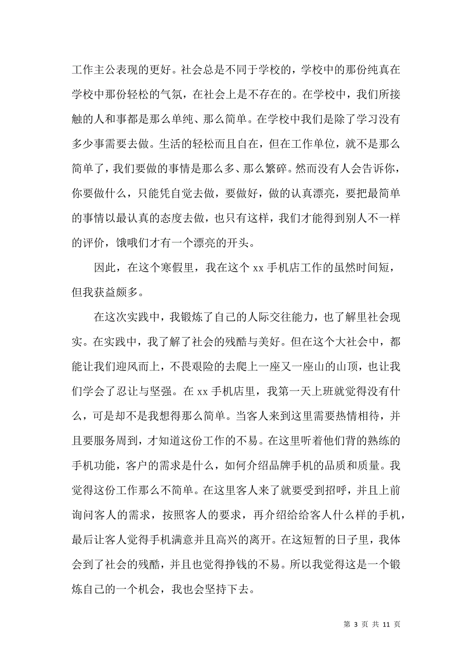 《必备寒假社会实践心得体会模板集锦六篇》_第3页