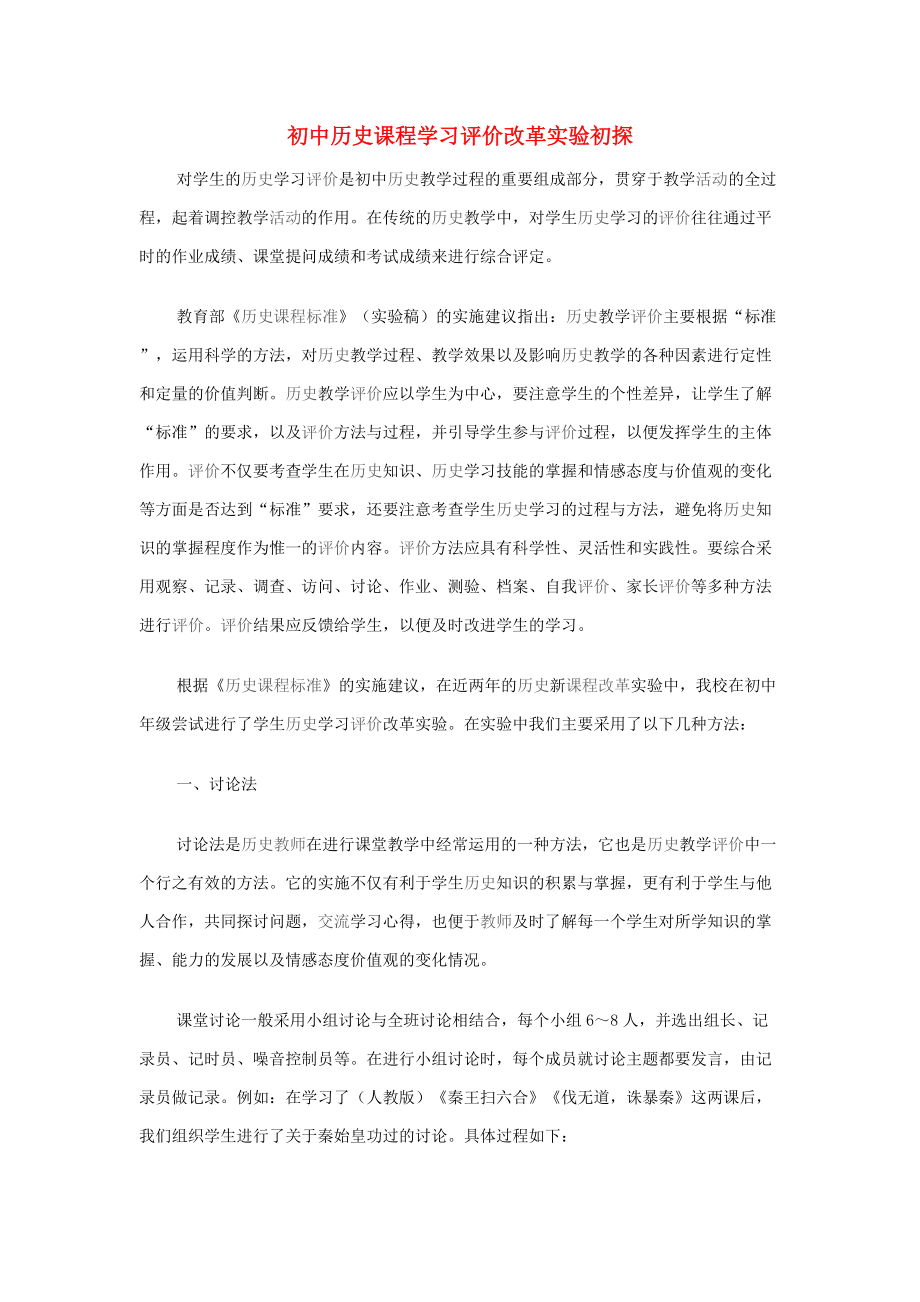 《初中历史教学论文 初中历史课程学习评价改革实验初探（通用）》_第1页