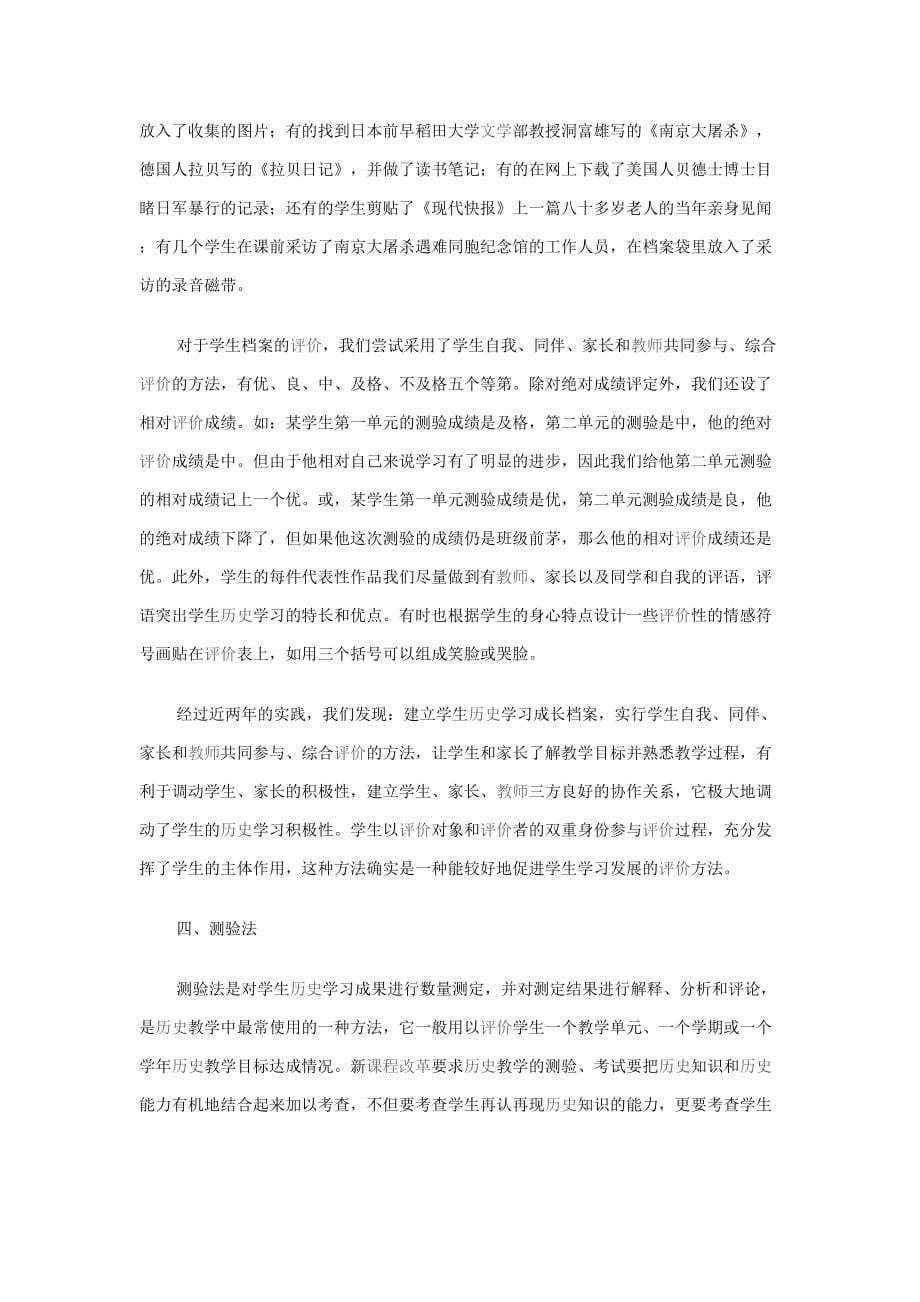 《初中历史教学论文 初中历史课程学习评价改革实验初探（通用）》_第5页