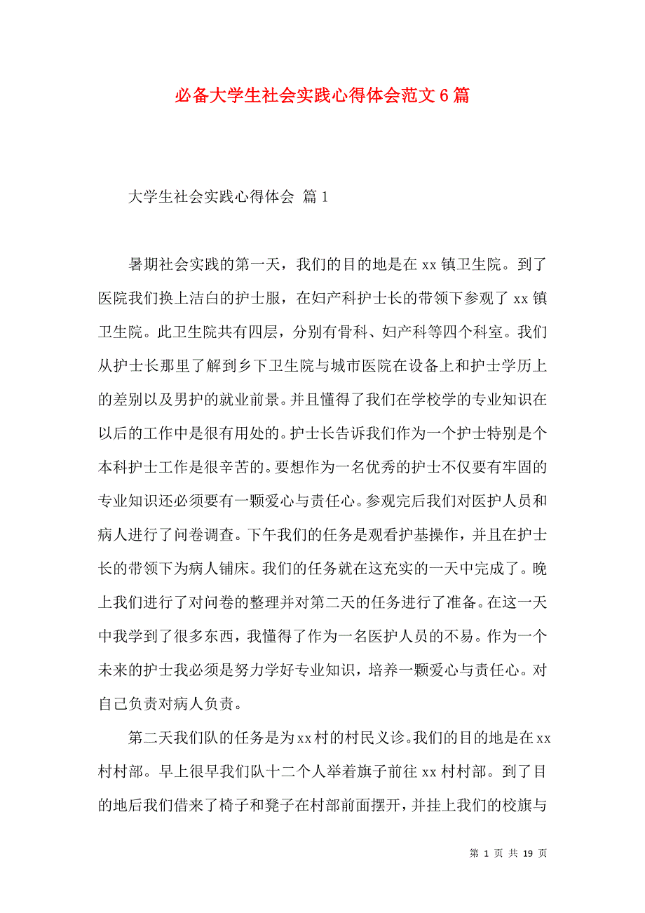 《必备大学生社会实践心得体会范文6篇》_第1页