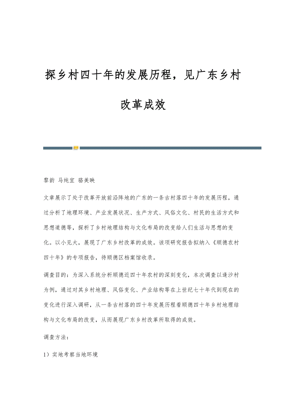 探乡村四十年的发展历程见广东乡村改革成效_第1页