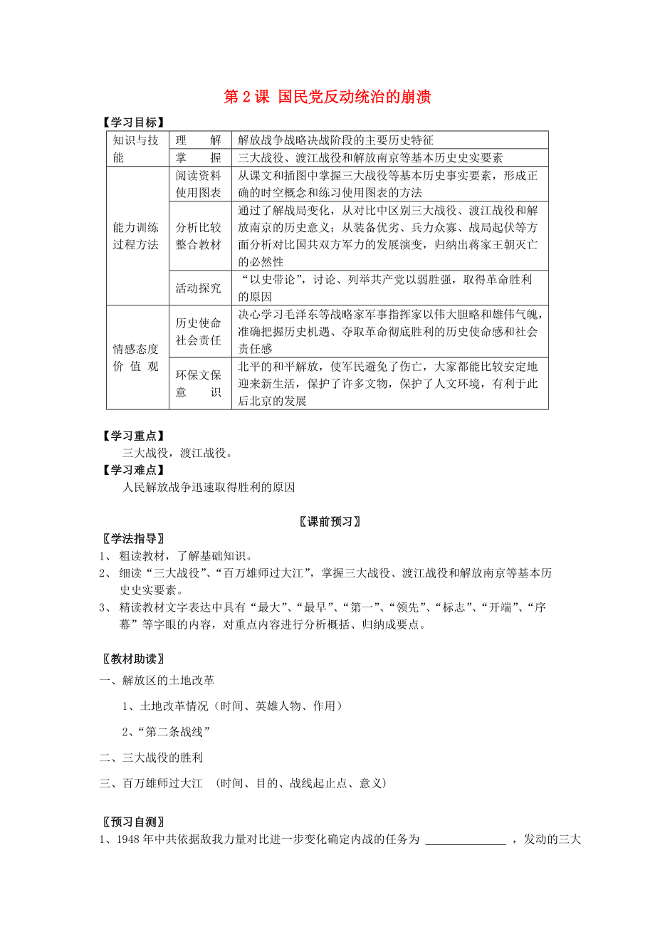 《八年级历史上册 第五学习主题 第2课 国民党反动统治的崩溃学案（无答案） 川教版》_第1页