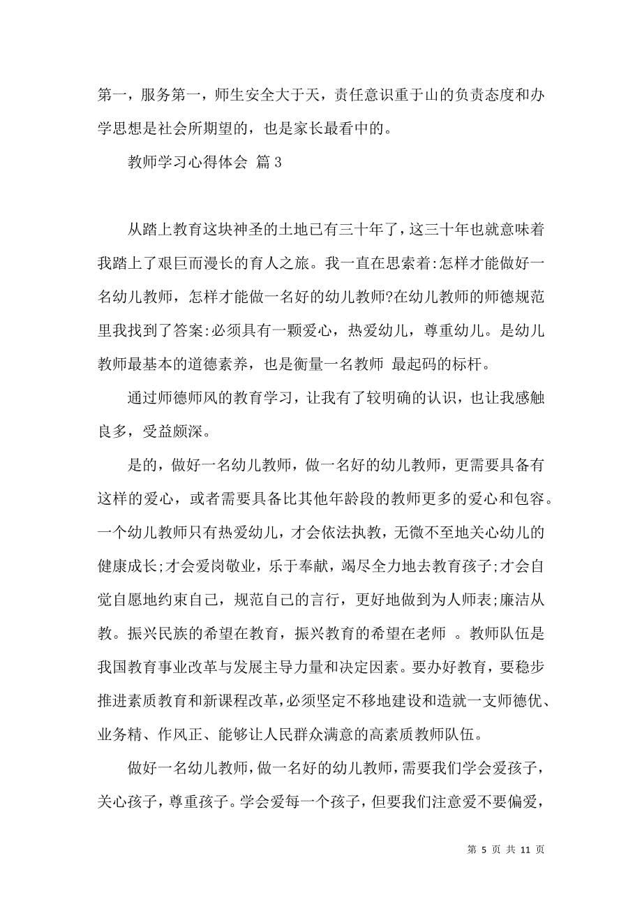 《必备教师学习心得体会范文汇总5篇》_第5页