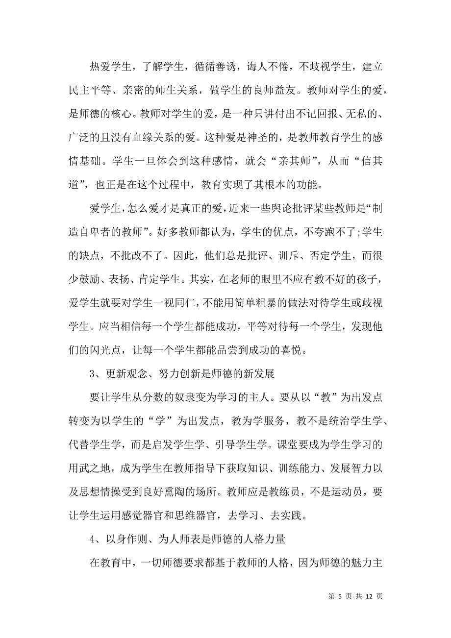 《师德师风教育心得感悟五篇》_第5页