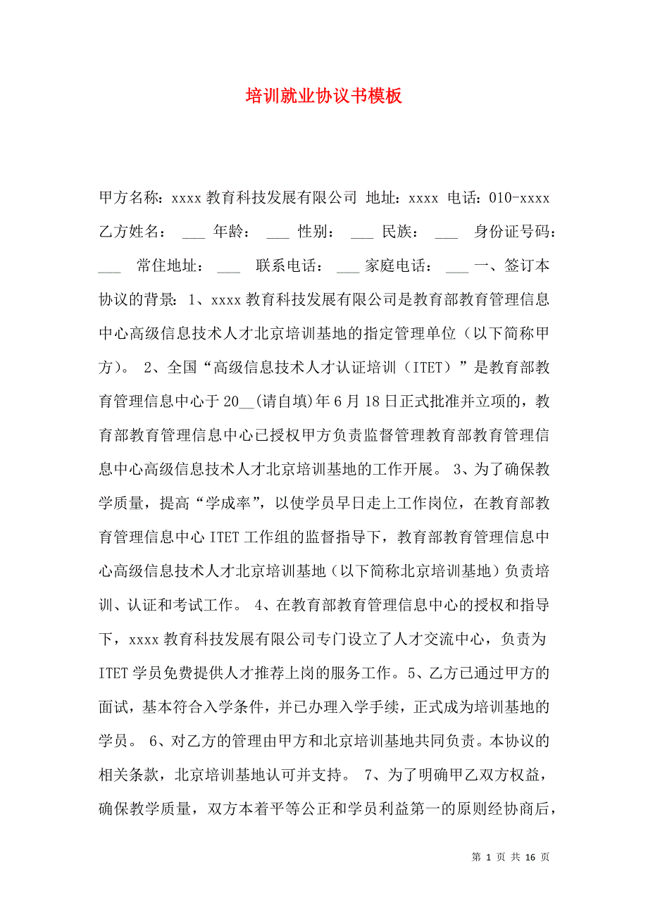 《培训就业协议书模板》_第1页