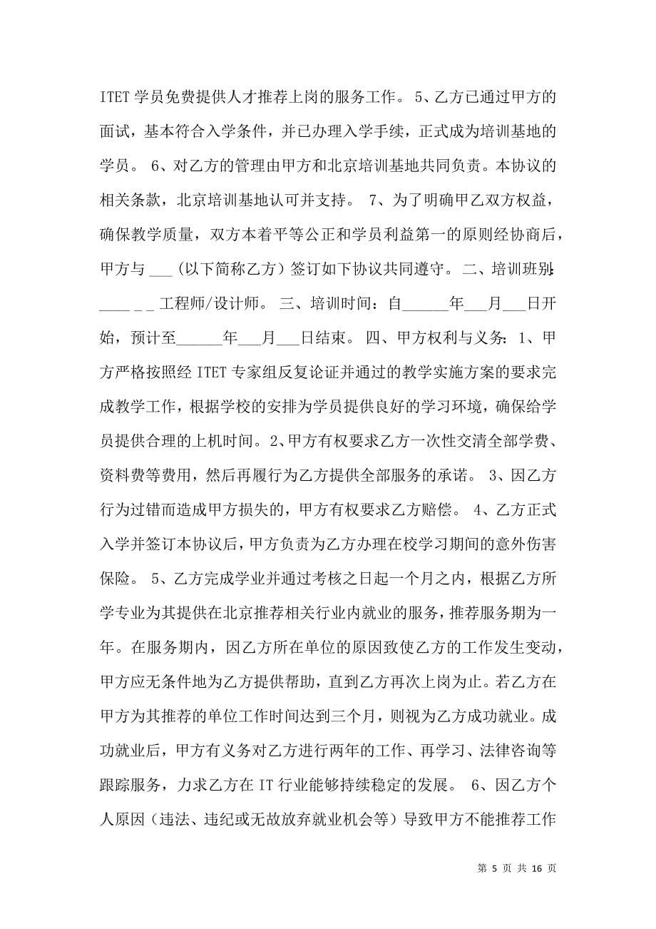 《培训就业协议书模板》_第5页