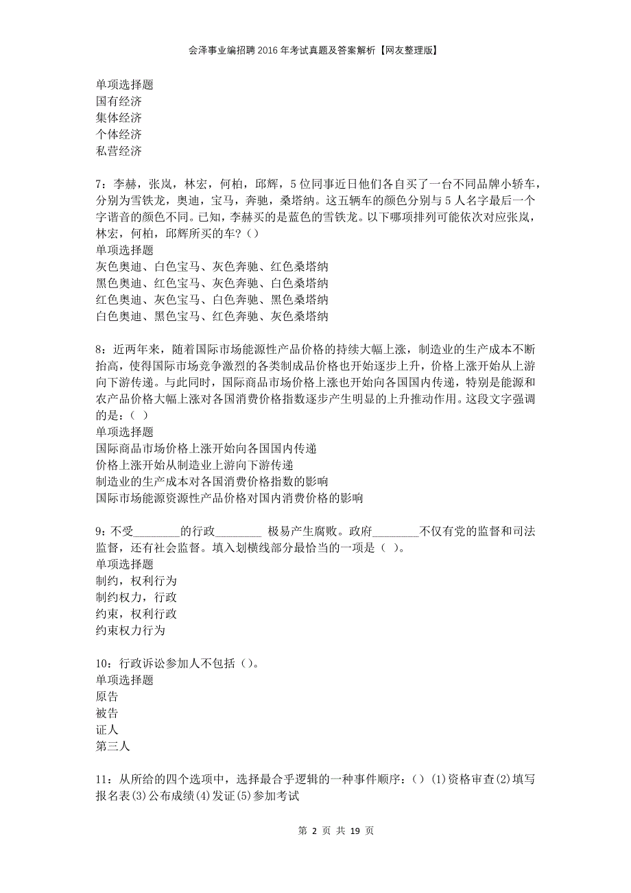 会泽事业编招聘2016年考试真题及答案解析网友整理版_1_第2页