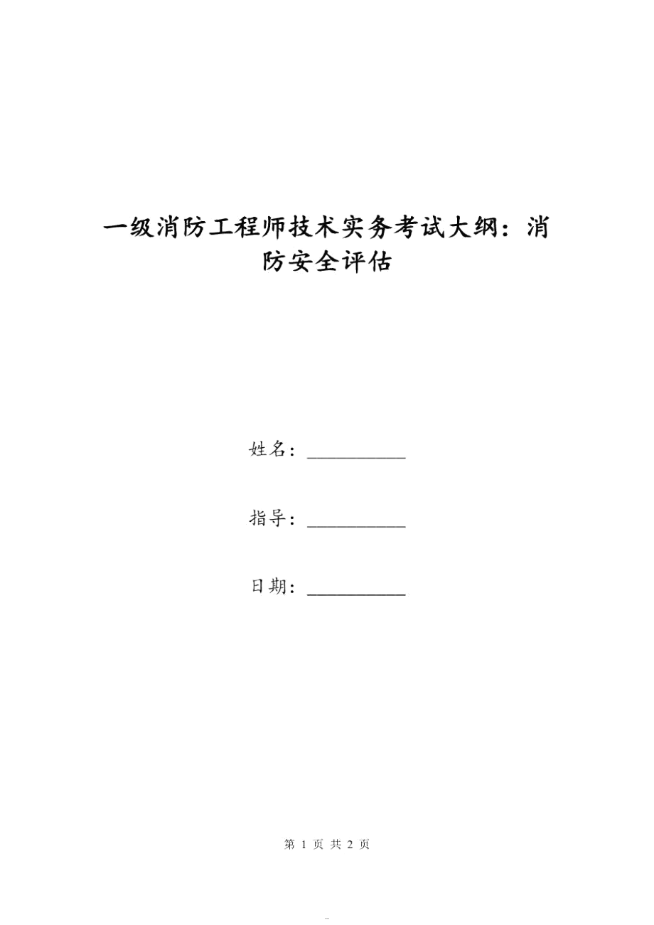 一级消防工程师技术实务考试大纲：消防安全评估_第1页