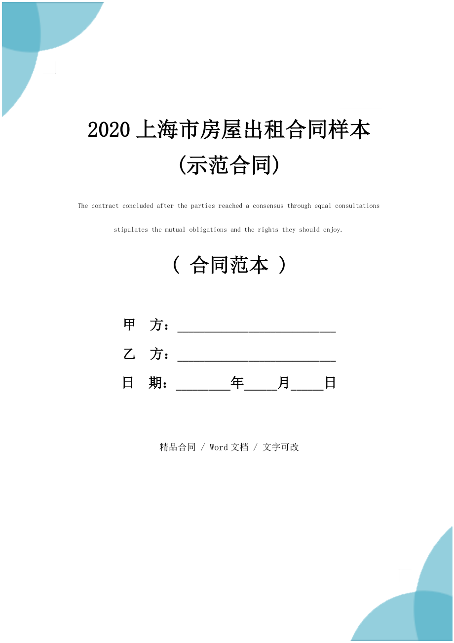 2020上海市房屋出租合同样本(示范合同)_第1页