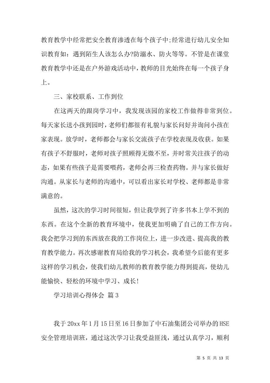 《必备学习培训心得体会模板汇编七篇》_第5页