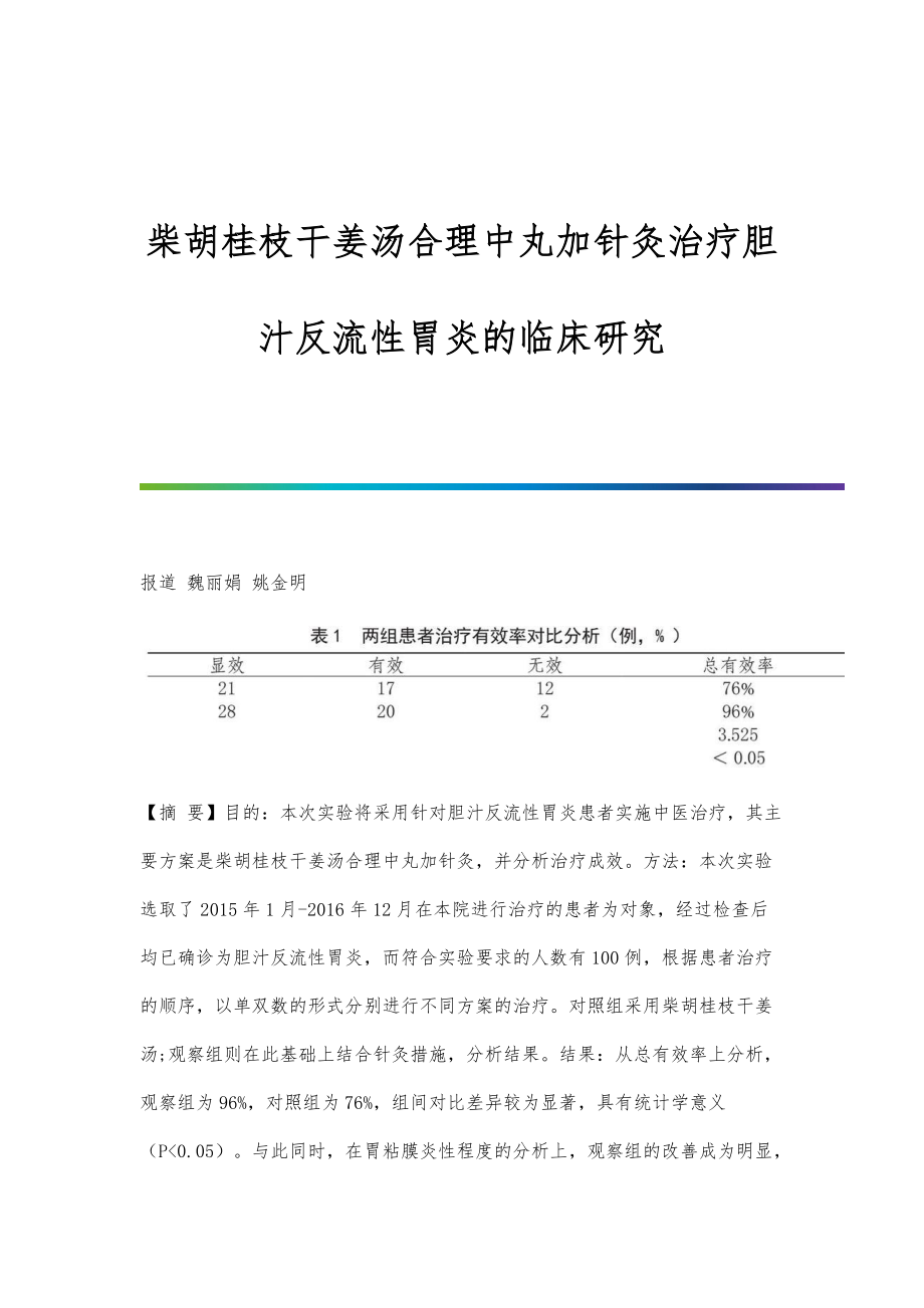 柴胡桂枝干姜汤合理中丸加针灸治疗胆汁反流性胃炎的临床研究_第1页