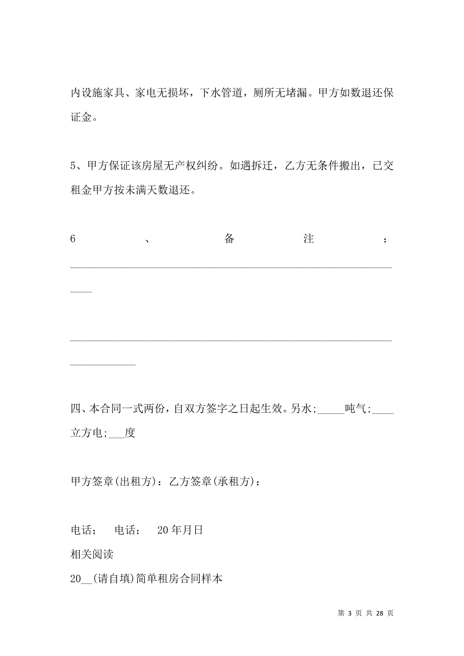 《简单租房合同范本：租房合同样本》_第3页