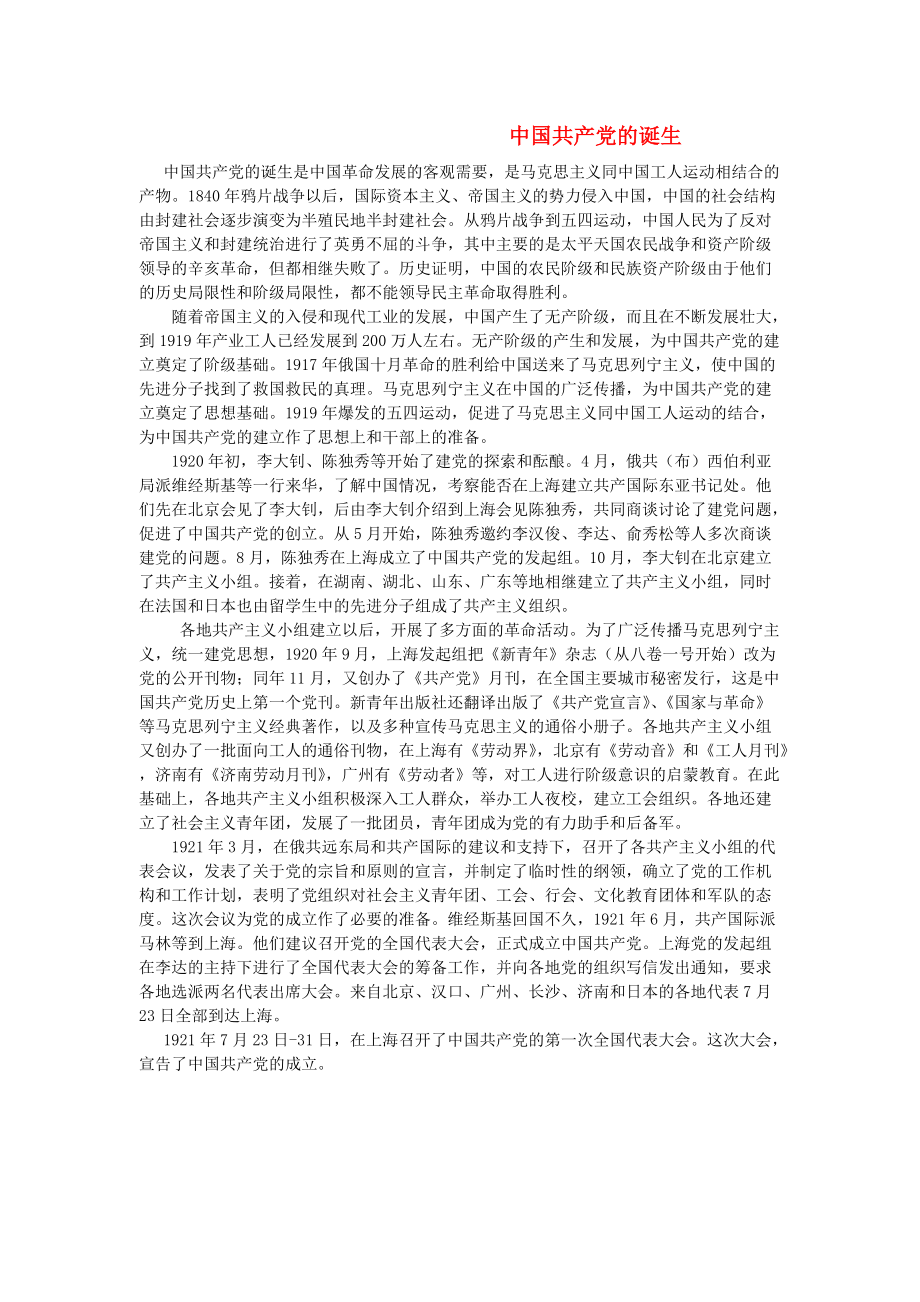 《八年级历史上册 第13课伟大的开端 中国共产党的诞生素材 北师大版》_第1页
