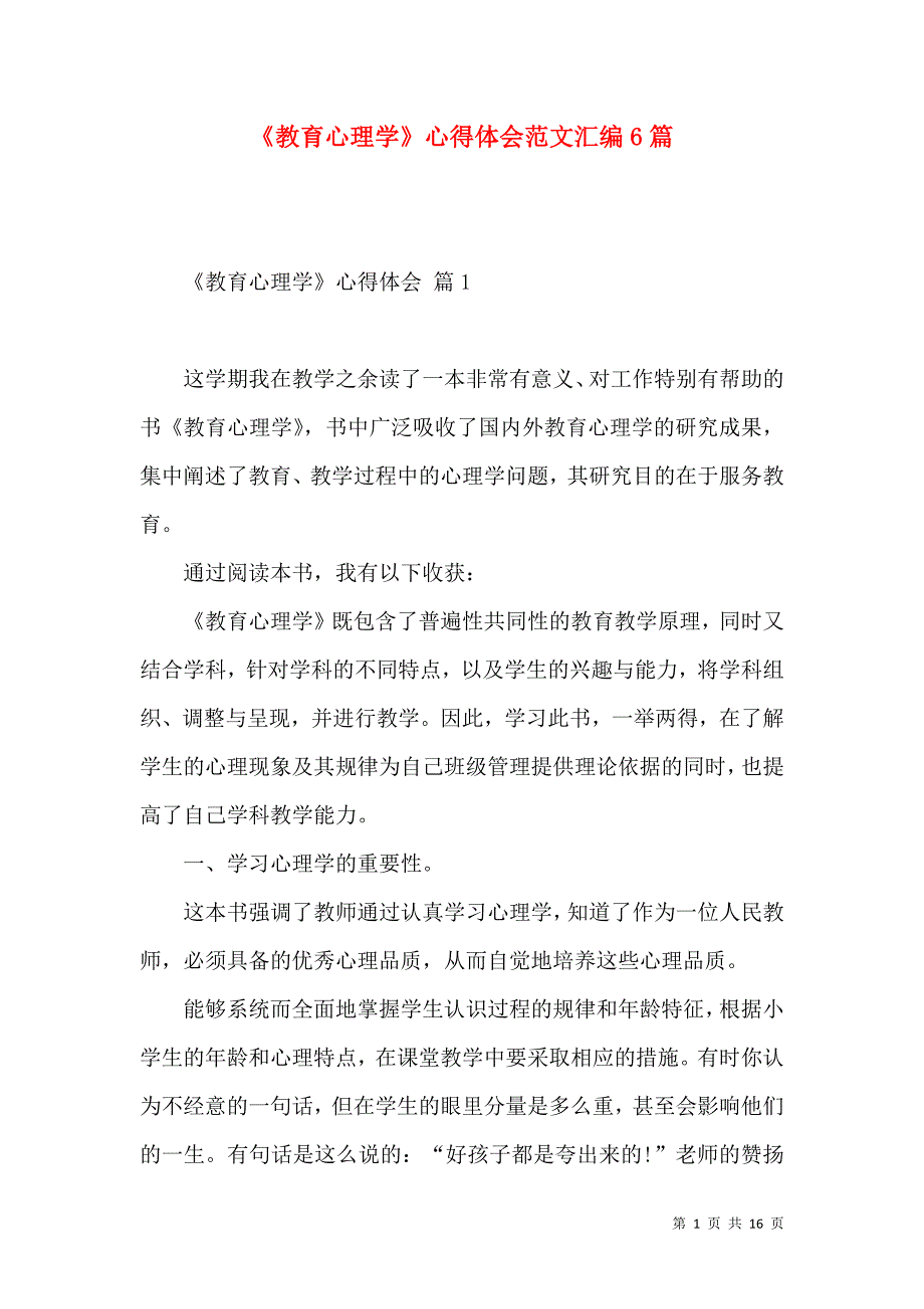 《《教育心理学》心得体会范文汇编6篇》_第1页